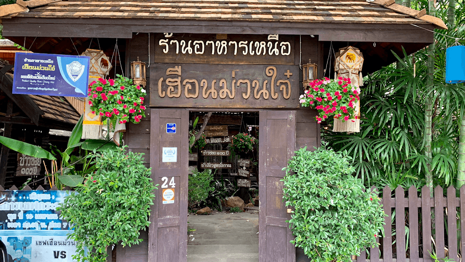 เฮือนม่วนใจ๋
