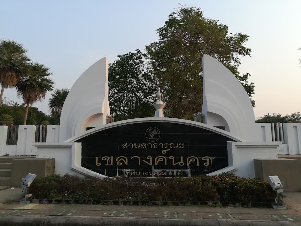 สวนสาธารณะเขลางค์นคร